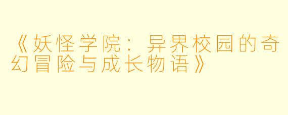 《妖怪学院：异界校园的奇幻冒险与成长物语》