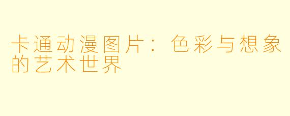 卡通动漫图片：色彩与想象的艺术世界