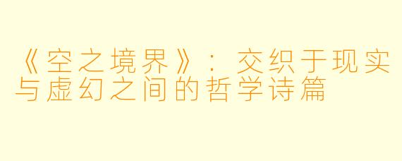 《空之境界》:交织于现实与虚幻之间的哲学诗篇