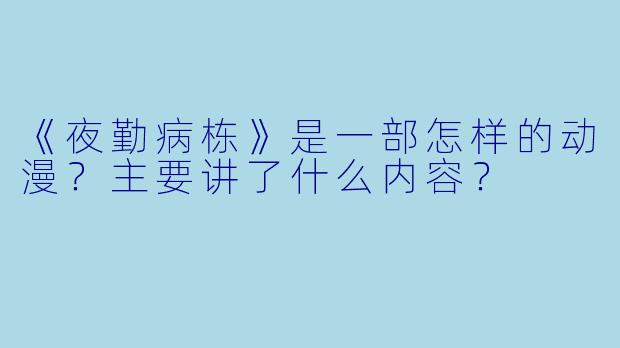 《夜勤病栋》是一部怎样的动漫?主要讲了什么内容?