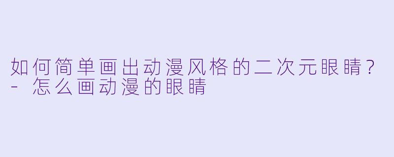 如何简单画出动漫风格的二次元眼睛？