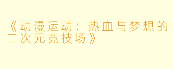 《动漫运动：热血与梦想的二次元竞技场》