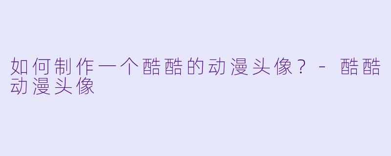 如何制作一个酷酷的动漫头像?