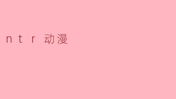ntr动漫