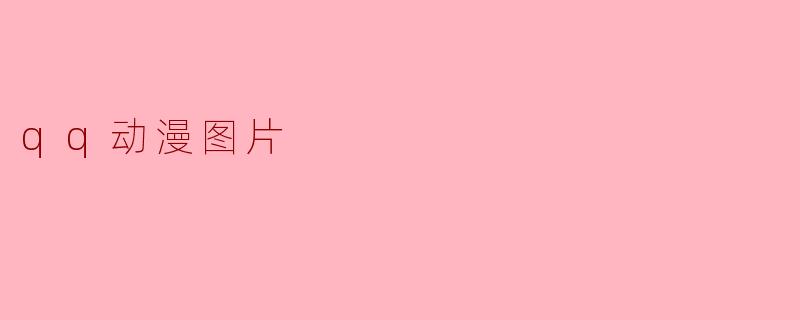 qq动漫图片