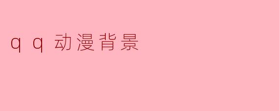 qq动漫背景