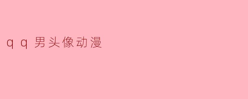 哪里可以找到好看的QQ男生动漫头像?