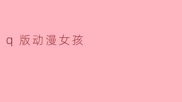 q版动漫女孩
