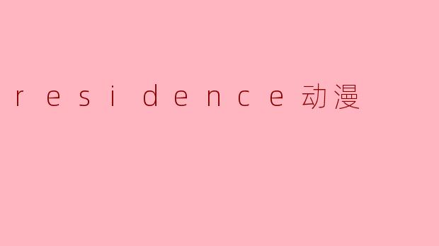 《.residence：一部探讨孤独与归属的治愈系动漫佳作》