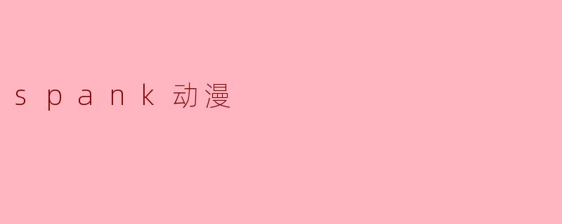 spank动漫