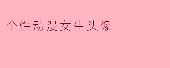 个性动漫女生头像