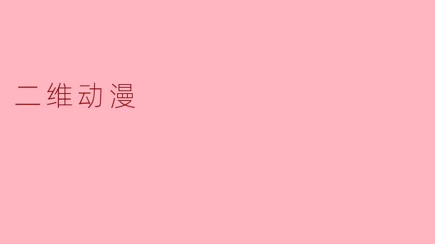 二维动漫