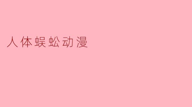 《〈人体蜈蚣〉动漫化?禁忌题材的边界与艺术表达的争议》
