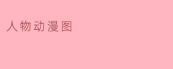 《动漫人物图鉴:从经典到新潮的视觉盛宴》