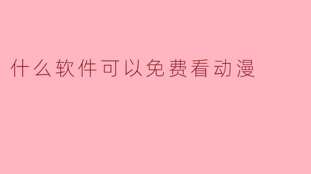 什么软件可以免费看动漫