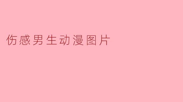 《泪与影的交织:那些令人心碎的伤感男生动漫瞬间》