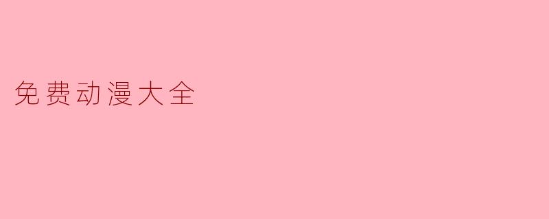 免费动漫大全