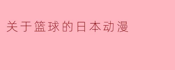 关于篮球的日本动漫