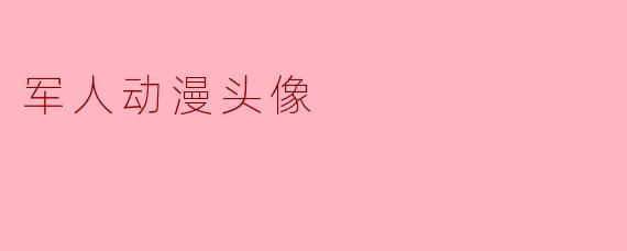 军人动漫头像