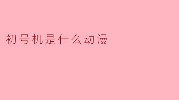 初号机是什么动漫