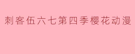 刺客伍六七第四季樱花动漫