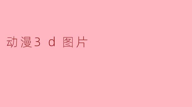 动漫3d图片