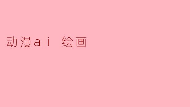 如何用AI绘画工具生成动漫风格的作品？