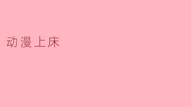 为什么有些动漫中会出现角色在床上聊天的场景?