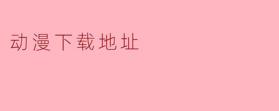 动漫下载地址