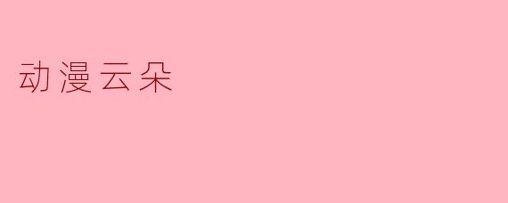 动漫云朵