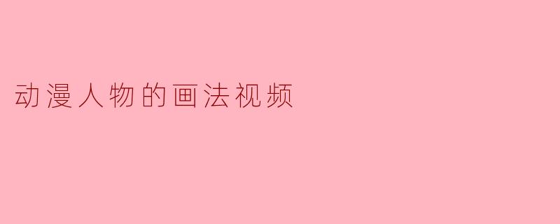 动漫人物的画法视频