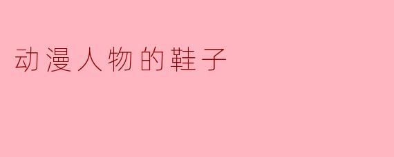 动漫人物的鞋子