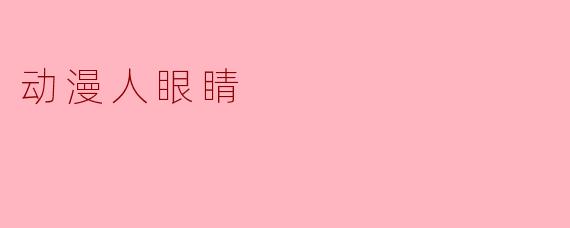 动漫人眼睛