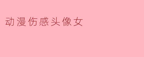 动漫伤感头像女