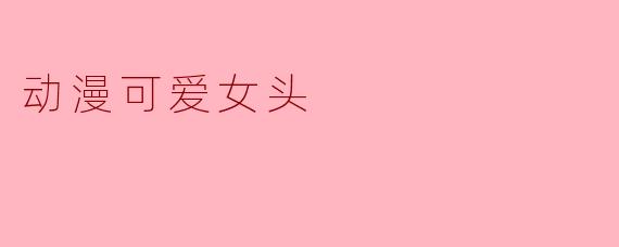 动漫可爱女头