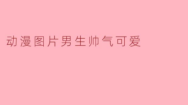 动漫图片男生帅气可爱