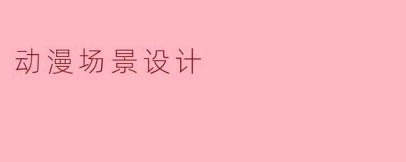 动漫场景设计