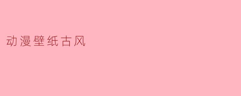 动漫壁纸古风