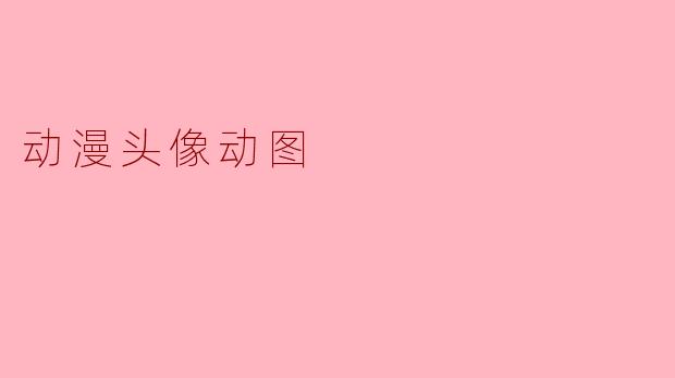 动漫头像动图