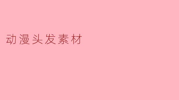 动漫头发素材