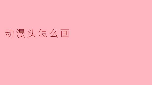 动漫头怎么画
