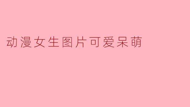 动漫女生图片可爱呆萌