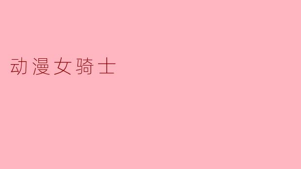 动漫女骑士
