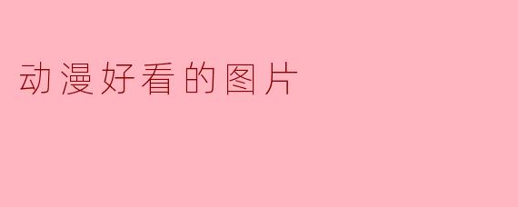 动漫好看的图片