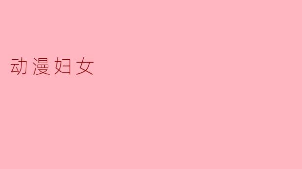 动漫妇女