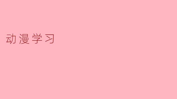 动漫学习