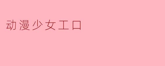 为什么有些动漫作品中会出现工口风格的少女角色设计？
