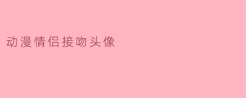 动漫情侣接吻头像