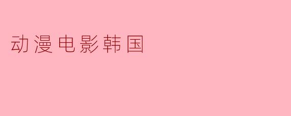 动漫电影韩国