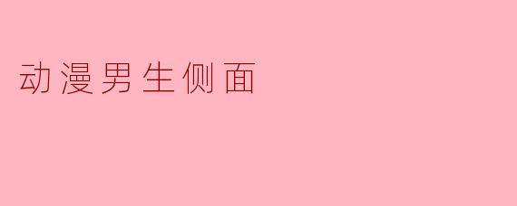 如何画出动漫男生的帅气侧面？